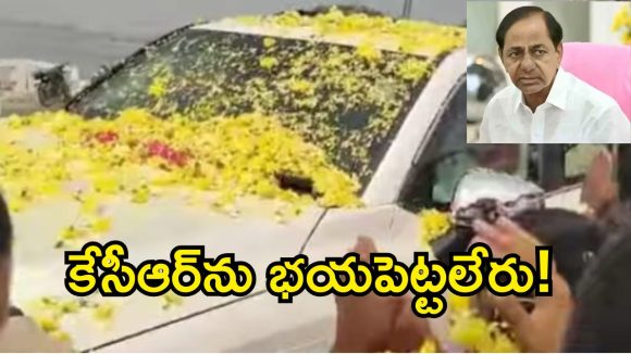 BRS Party: శామీర్పేట్‌లో కేసీఆర్‌కు ఘన స్వాగతం.. సిట్ నోటీసులకు వ్యతిరేకంగా బీఆర్ఎస్ ఆందోళన!