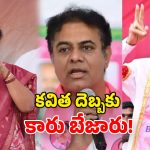 Kavitha vs BRS: కడిగిన ముత్యమైన కవిత.. బీఆర్ఎస్‌కు బురద.. కారు పని ఖేల్ ఖతమేనా?
