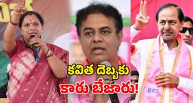 Kavitha vs BRS: కడిగిన ముత్యమైన కవిత.. బీఆర్ఎస్‌కు బురద.. కారు పని ఖేల్ ఖతమేనా?