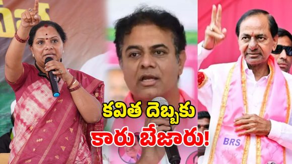 Kavitha vs BRS: కడిగిన ముత్యమైన కవిత.. బీఆర్ఎస్‌కు బురద.. కారు పని ఖేల్ ఖతమేనా?