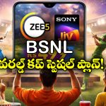 BSNL T20I WC 2026 Offer: క్రికెట్ లవర్స్ కు BSNL గుడ్ న్యూస్, ఈ ప్లాన్ తో ఏకంగా వరల్డ్ కప్ మొత్తం చూసేయొచ్చు!