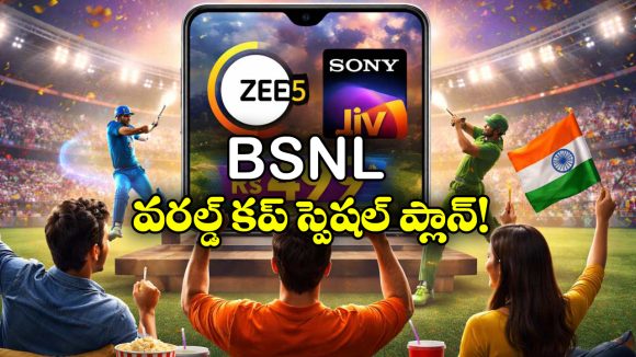 BSNL T20I WC 2026 Offer: క్రికెట్ లవర్స్ కు BSNL గుడ్ న్యూస్, ఈ ప్లాన్ తో ఏకంగా వరల్డ్ కప్ మొత్తం చూసేయొచ్చు!
