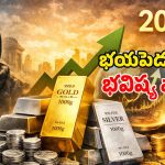 Baba Vanga Prediction: బంగారం, వెండి ధరలపై.. బాబా వంగా జోస్యం.. 2026లో ఆభరణాలు కొనలేమా?