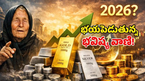 Baba Vanga Prediction: బంగారం, వెండి ధరలపై.. బాబా వంగా జోస్యం.. 2026లో ఆభరణాలు కొనలేమా?
