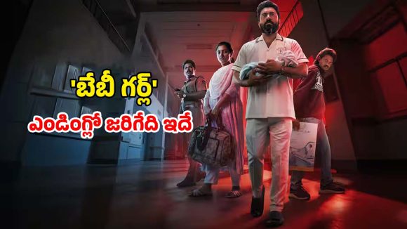 Baby Girl Ending Explained : మలయాళం థ్రిల్లర్ ఎండింగ్ లో ఏమైంది ? మిస్సైన బేబీని హీరో ఏం చేశాడంటే ?