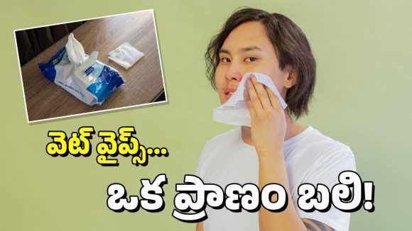 Wet Wipes: ఈ వెట్ వైప్స్‌తో చర్మాన్ని క్లీన్ చేసుకుంటున్నారా? జాగ్రత్త, ఇవి ఒకరి ప్రాణం తీశాయ్!