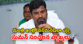 Balka Suman: దమ్ముంటే సీసీటీవీ ఫుటేజీ బయటపెట్టండి.. కలెక్టర్, పోలీసులకు సుమన్ సవాల్!