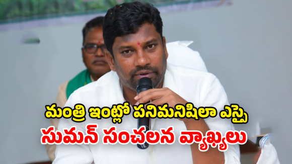Balka Suman: దమ్ముంటే సీసీటీవీ ఫుటేజీ బయటపెట్టండి.. కలెక్టర్, పోలీసులకు సుమన్ సవాల్!