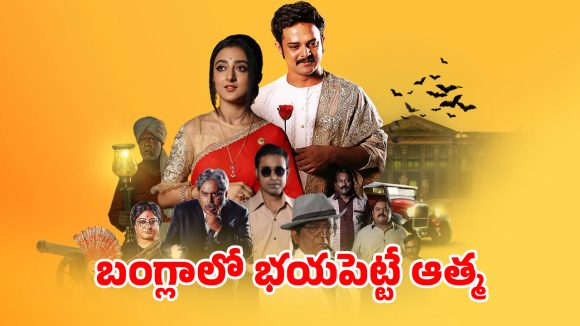 Horror Comedy Movie: అప్పులు తీర్చడానికి 400 ఏళ్ల నాటి రాజభవనం అమ్మకం… తోలు తీసే ప్రేతాత్మ…  ఐయండిబిలో టాప్ రేటింగ్