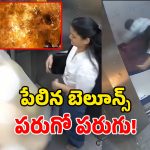 Viral Video: షాకింగ్ ఘటన.. లిఫ్ట్‌లో పేలిన బెలూన్స్.. అగ్నిగోళాన్ని తలపించేలా మంటలు!
