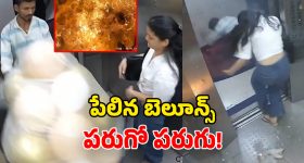 Viral Video: షాకింగ్ ఘటన.. లిఫ్ట్‌లో పేలిన బెలూన్స్.. అగ్నిగోళాన్ని తలపించేలా మంటలు!