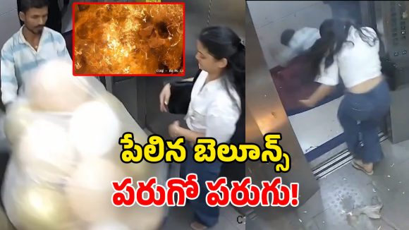 Viral Video: షాకింగ్ ఘటన.. లిఫ్ట్‌లో పేలిన బెలూన్స్.. అగ్నిగోళాన్ని తలపించేలా మంటలు!