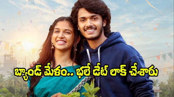 Band Melam: బ్యాండ్ మేళానికి వేళాయెరా.. ఆ డేట్ పడతారని అస్సలు ఊహించలేదు!