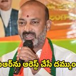 Bandi Sanjay: రాష్ట్ర ప్రభుత్వం చేతకాకపోతే కేంద్రానికి అప్పగించేయ్.. మా పవర్ ఎంటో చూపిస్తాం.. సంజయ్ ఫైర్
