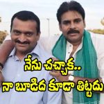 Bandla Ganesh: ‘ఎమ్మెల్సీ ఇస్తాం.. పవన్ కళ్యాణ్‌ని తిట్టాలి’ ఆఫర్‌కు బండ్ల స్పందనిదే.. వీడియో వైరల్!