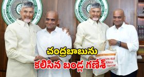 Chandrababu - Bandla Ganesh: తన కోసం తిరుమలకు పాదయాత్ర.. బండ్ల గణేశ్‌తో చంద్రబాబు ఏమన్నారంటే?
