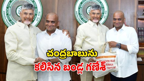 Chandrababu – Bandla Ganesh: తన కోసం తిరుమలకు పాదయాత్ర.. బండ్ల గణేశ్‌తో చంద్రబాబు ఏమన్నారంటే?