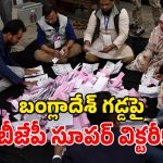 Bangladesh – BJP: బంగ్లాదేశ్‌లో సంచలనం.. బోణి కొట్టిన బీజేపీ.. భారీ మెజారిటీతో ప్రభంజనం