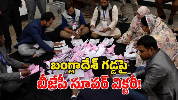 Bangladesh – BJP: బంగ్లాదేశ్‌లో సంచలనం.. బోణి కొట్టిన బీజేపీ.. భారీ మెజారిటీతో ప్రభంజనం