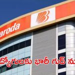Bank of Baroda: డిగ్రీ అర్హతతో భారీగా ఉద్యోగాలు.. ఈ జాబ్ వస్తే లైఫ్ బంగారు భవిష్యత్తు, దరఖాస్తు వివరాలివే..