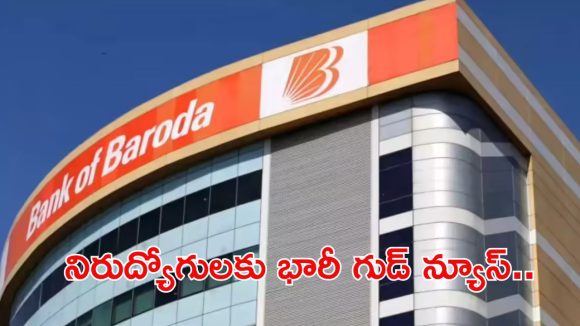 Bank of Baroda: డిగ్రీ అర్హతతో భారీగా ఉద్యోగాలు.. ఈ జాబ్ వస్తే లైఫ్ బంగారు భవిష్యత్తు, దరఖాస్తు వివరాలివే..