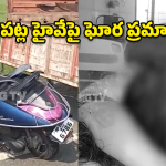 Bapatla Accident: ఆగి ఉన్న లారీని ఢీకొన్న స్కూటీ.. బీటెక్ విద్యార్థిని మృతి