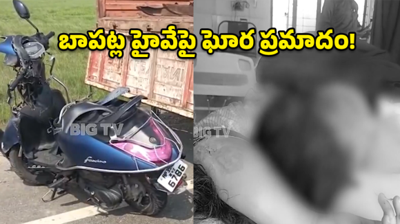 Bapatla Accident: ఆగి ఉన్న లారీని ఢీకొన్న స్కూటీ.. బీటెక్ విద్యార్థిని మృతి