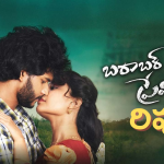 Barabar Premistha Movie Review ‘బరాబర్ ప్రేమిస్తా’ రివ్యూ