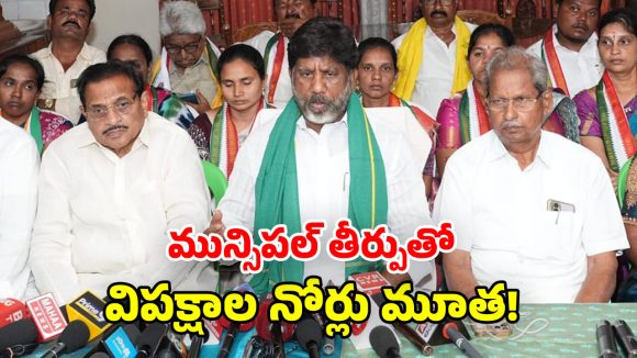 Bhatti Vikramarka: మున్సిపల్ పోరులో కాంగ్రెస్ క్లీన్ స్వీప్.. ఇది ప్రజా తీర్పునకు నిదర్శనం : డిప్యూటీ సీఎం భట్టి విక్రమార్క