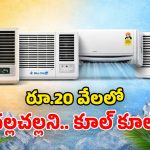 Best ACs Under Rs 20,000: సమ్మర్ స్పెషల్ ఏసీలు.. రూ.20,000లోపు ది బెస్ట్ ఇవే.. ఓసారి ట్రై చేయండి!