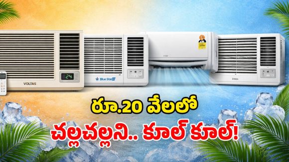 Best ACs Under Rs 20,000: సమ్మర్ స్పెషల్ ఏసీలు.. రూ.20,000లోపు ది బెస్ట్ ఇవే.. ఓసారి ట్రై చేయండి!