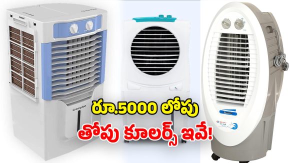Best Air Cooler Under Rs 5000: బడ్జెట్‌లో బెస్ట్ ఎయిర్ కూలర్స్.. ఏసీని తలపించే కూలింగ్ భయ్యా!