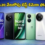 Best Camera Phones Under Rs 20,000: తక్కువ ధరలో బెస్ట్ కెమెరా ఫోన్ కోసం చూస్తున్నారా? ఈ టాప్-5 ఫోన్లు మీ కోసమే!