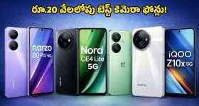 Best Camera Phones Under Rs 20,000: తక్కువ ధరలో బెస్ట్ కెమెరా ఫోన్ కోసం చూస్తున్నారా? ఈ టాప్-5 ఫోన్లు మీ కోసమే!
