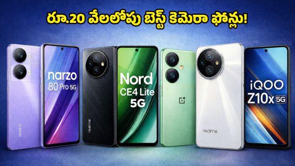 Best Camera Phones Under Rs 20,000: తక్కువ ధరలో బెస్ట్ కెమెరా ఫోన్ కోసం చూస్తున్నారా? ఈ టాప్-5 ఫోన్లు మీ కోసమే!