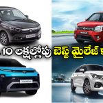 Best Cars For City Traffic: రూ. 10 లక్షల్లోపు అదిరిపోయే కార్లు.. సిటీ ట్రాఫిక్ లో జర్నీకి ఇవే బెస్ట్!