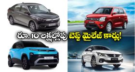 Best Cars For City Traffic: రూ. 10 లక్షల్లోపు అదిరిపోయే కార్లు.. సిటీ ట్రాఫిక్ లో జర్నీకి ఇవే బెస్ట్!