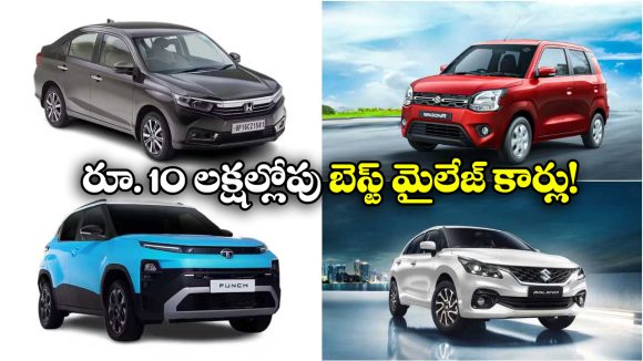 Best Cars For City Traffic: రూ. 10 లక్షల్లోపు అదిరిపోయే కార్లు.. సిటీ ట్రాఫిక్ లో జర్నీకి ఇవే బెస్ట్!