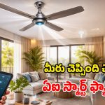 Best Ceiling Fans 2026: ఏఐతో పనిచేసే స్మార్ట్ సీలింగ్ ఫ్యాన్స్.. ఈ సమ్మర్‌కు బెస్ట్ ఛాయిస్.. ఏమున్నాయ్ బాసు!
