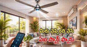 Best Ceiling Fans 2026: ఏఐతో పనిచేసే స్మార్ట్ సీలింగ్ ఫ్యాన్స్.. ఈ సమ్మర్‌కు బెస్ట్ ఛాయిస్.. ఏమున్నాయ్ బాసు!