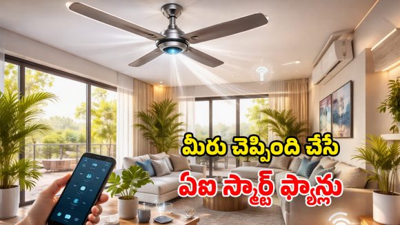 Best Ceiling Fans 2026: ఏఐతో పనిచేసే స్మార్ట్ సీలింగ్ ఫ్యాన్స్.. ఈ సమ్మర్‌కు బెస్ట్ ఛాయిస్.. ఏమున్నాయ్ బాసు!