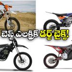Best Electric Dirt Bikes: KTM ఫ్రీరైడ్ E-XC To కేక్ కాల్క్.. బెస్ట్ ఎలక్ట్రిక్ డర్ట్ బైక్స్ ఇవే!