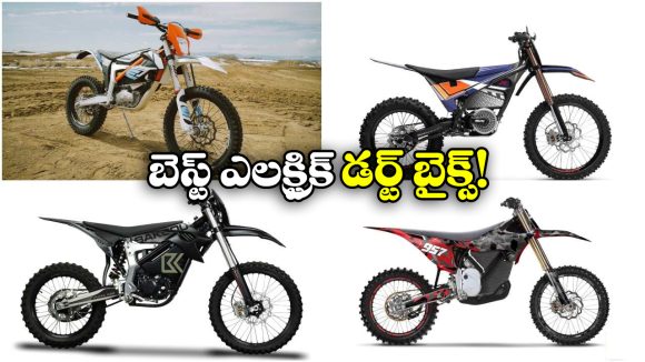 Best Electric Dirt Bikes: KTM ఫ్రీరైడ్ E-XC To కేక్ కాల్క్.. బెస్ట్ ఎలక్ట్రిక్ డర్ట్ బైక్స్ ఇవే!