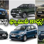 Best Family Cars 2026: టాటా To మారుతి సుజుకి.. బెస్ట్ ఫ్యామిలీ కార్లు ఇవే!