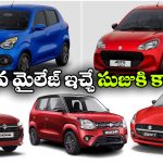 Best Mileage Maruti Suzuki Cars: సెలెరియో To స్విఫ్ట్.. బెస్ట్ మైలేజ్ ఇచ్చే మారుతి సుజుకి CNG కార్లు!