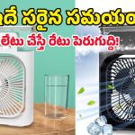 Best Mini Air Coolers: చేతిలో పట్టేసే బుల్లి బుల్లి ఏసీలు.. జస్ట్ రూ.700 నుంచి మొదలు, ఆలస్యం చేయొద్దు!