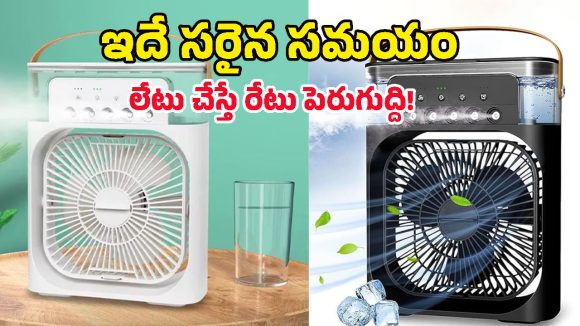 Best Mini Air Coolers: చేతిలో పట్టేసే బుల్లి బుల్లి ఏసీలు.. జస్ట్ రూ.700 నుంచి మొదలు, ఆలస్యం చేయొద్దు!