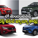 Best Resale Value Cars 2026: ఇండియాలో బెస్ట్ రీ సేల్, లో మెయింటెనెన్స్ కార్లు ఇవే!