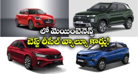 Best Resale Value Cars 2026: ఇండియాలో బెస్ట్ రీ సేల్, లో మెయింటెనెన్స్ కార్లు ఇవే!