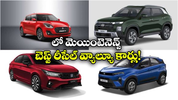 Best Resale Value Cars 2026: ఇండియాలో బెస్ట్ రీ సేల్, లో మెయింటెనెన్స్ కార్లు ఇవే!
